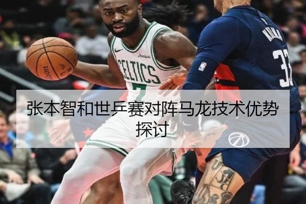 张本智和世乒赛对阵马龙技术优势探讨